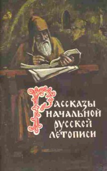 Книга Рассказы начальной русской летописи, 11-6608, Баград.рф